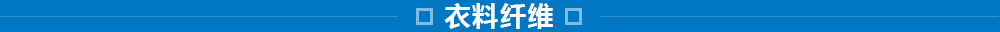 東洋紡的纖維事業(yè)：研究、開發(fā)、加工和評價技術(shù)